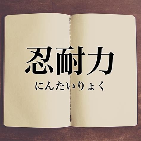 忍耐|「忍耐」の意味や使い方 わかりやすく解説 Weblio辞書